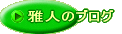 高江 雅人のブログ