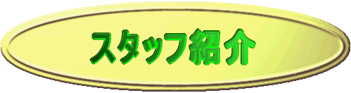 �X�^�b�t�Љ�