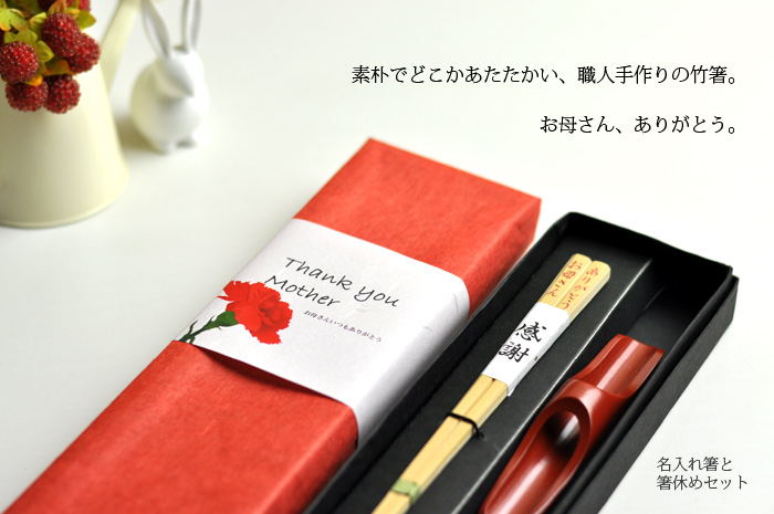 2017母の日ギフト、贈り物、女性へのプレゼント、名入れ箸、竹箸