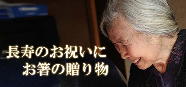 長寿のお祝いー1
