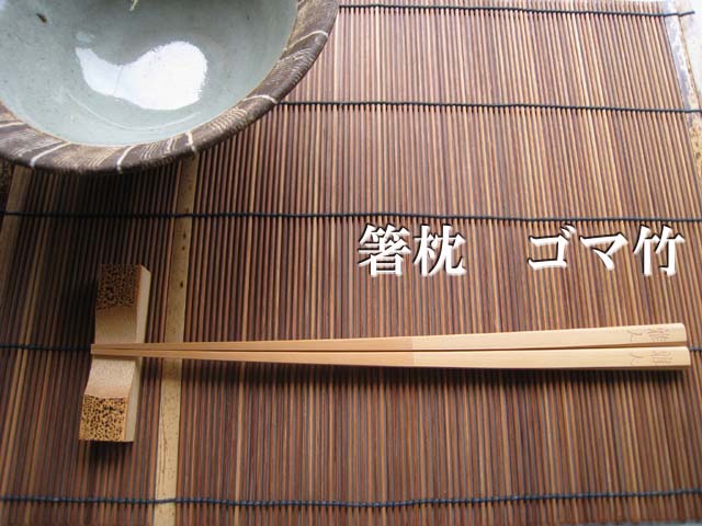 箸枕 ゴマ竹-1