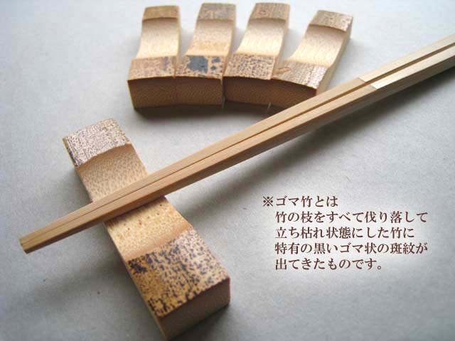箸枕 ゴマ竹-2