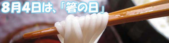 「箸の日」にお箸を