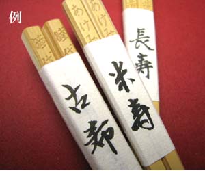 箸帯ー長寿の祝い