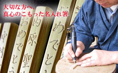 祝い名入れ箸