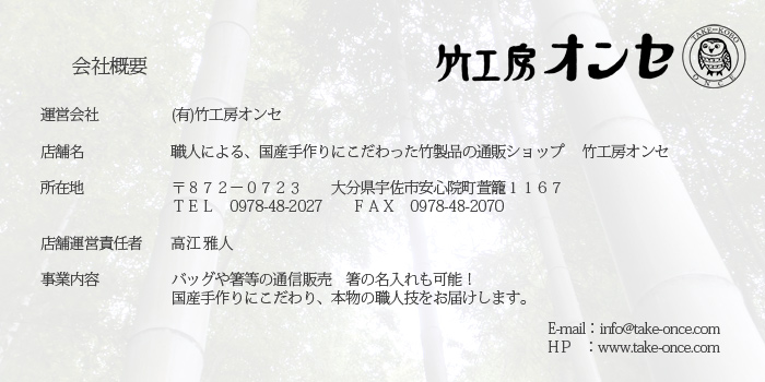 竹工房オンセ 会社概要