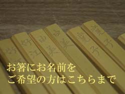 竹箸,名入れ,こちらまで