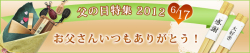 ���̓�2012�o�i�[