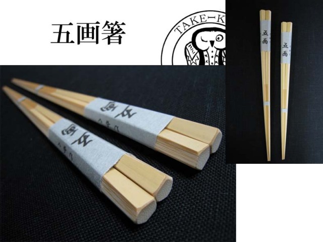 竹箸,箸,五画箸ー1