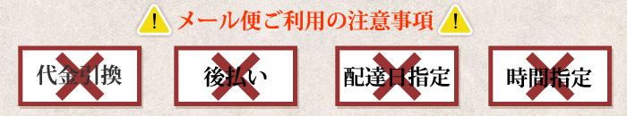 メール便注意