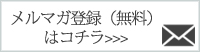 無料メルマガ登録