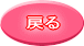 戻るボタン