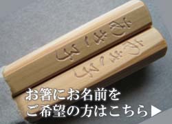 名入れー五画箸