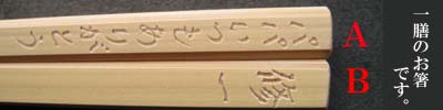 名入れ箸ー入れ方男箸