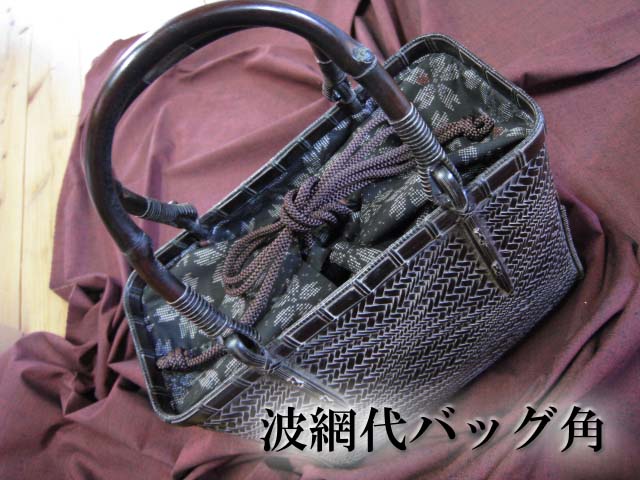 波網代バッグ角1