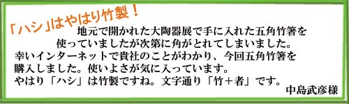 お客様の声五画箸ー1