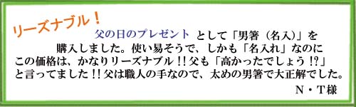 お客様の声男箸ー2