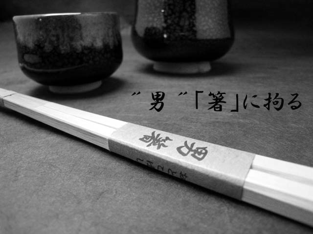 男箸ー1