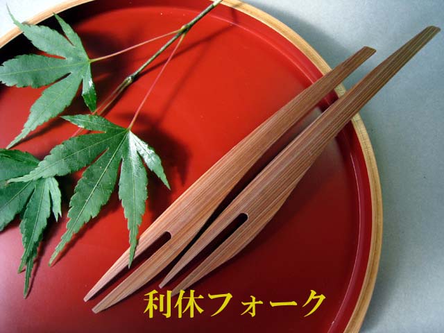 利休フォーク