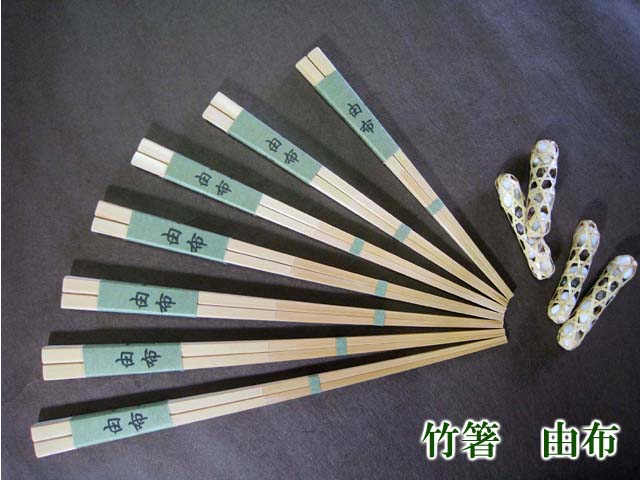 竹箸 由布