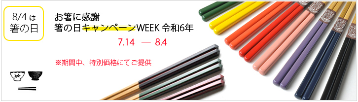 箸の日キャンペーン　特別価格　2024